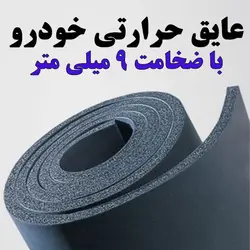 عایق حرارتی خودرو با ضخامت 9 میلی متر