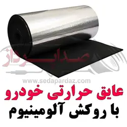 عایق حرارتی خودرو با روکش آلومینیوم