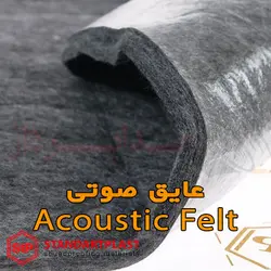 عایق صوتی STP Acoustic Felt