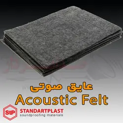 عایق صوتی STP Acoustic Felt