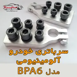 سرباتری خودرو آلومینیومی مدل BPA6
