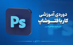 دوره جامع فتوشاپ
