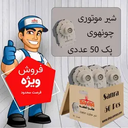 پک 50 تایی شیر موتوری چونهوی