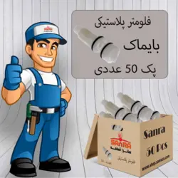 پک 50 تایی فلومتر پلاستیکی بایماک