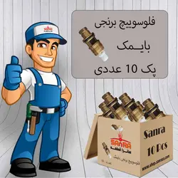 پک 10 تایی فلوسوییچ برنجی بایمک