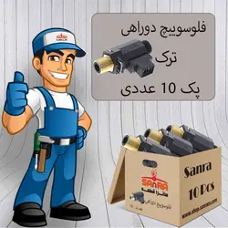 پک 10 تایی فلوسوییچ دوراهی ترک