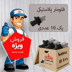 پک 10 تایی فلومتر پلاستیکی