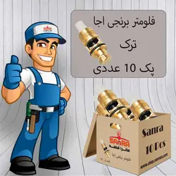 پک 10 تایی فلومتر اجا