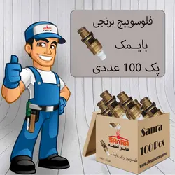 پک 100 تایی فلوسوییچ بایمک