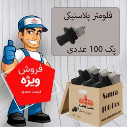 پک 100 تایی فلومتر پلاستیکی