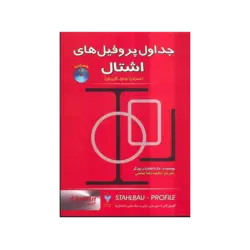 جدول اشتال با کیفیت بالا (با cd)