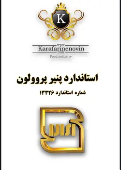 استاندارد پنیر پروولون