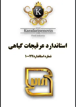 استاندارد عرقیجات گیاهی