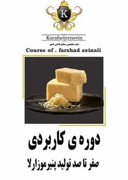 دوره آموزش پنیر پیتزا موزارلا