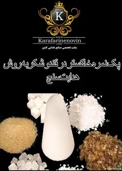 تعیین میزان نمره خاکستر در قند و شکر به روش  هدایت سنج