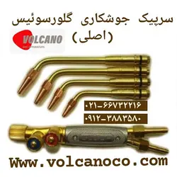 سرپیک جوشکاری گلور سوئیس(اصلی)