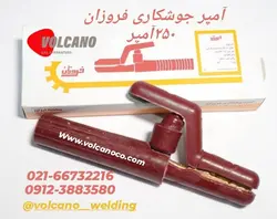 انبر جوش ۲۵۰ آمپر فروزان