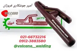 انبر جوشکاری ۴۵۰ آمپرفروزان