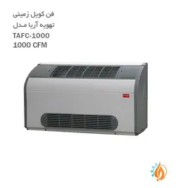 فن کویل زمینی دکوراتیو تهویه آریا TAFC-1000