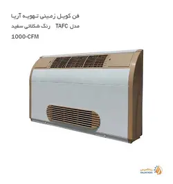 فن کویل زمینی دکوراتیو تهویه آریا TAFC-1000