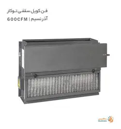 فن کویل سقفی توکار آذر نسیم 600-CFM