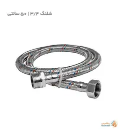 شلنگ 3/4 اینچی 50 سانتی