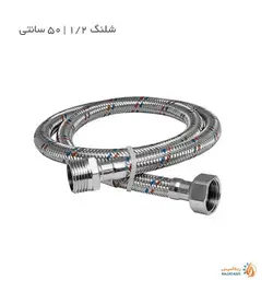 شلنگ 1/2 اینچی 50 سانتی