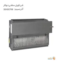 فن کویل سقفی توکار آذر نسیم 300-CFM