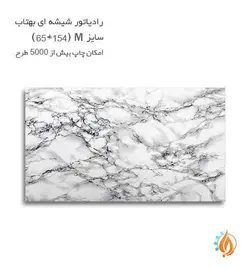 رادیاتور شیشه ای بهتاب سایز M طرح سنگ مرمر سفید