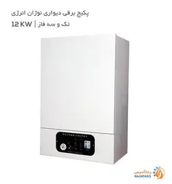 پکیج برقی دیواری نوژان انرژی تک و سه فاز 12kw