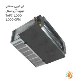 فن کویل سقفی توکار تهویه آریا CFM-1000