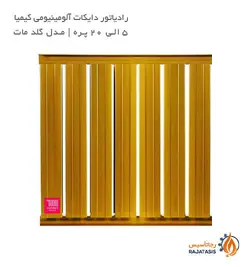 رادیاتور دایکات آلومینیومی کیمیا مدل گلد مات