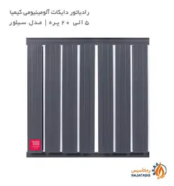رادیاتور دایکات آلومینیومی کیمیا مدل سیلور