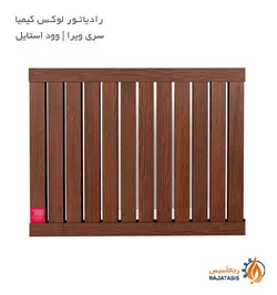 رادیاتور لوکس کیمیا سری ویرا وود استایل