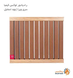رادیاتور لوکس کیمیا سری ویرا وود استایل