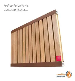 رادیاتور لوکس کیمیا سری ویرا وود استایل