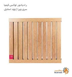 رادیاتور لوکس کیمیا سری ویرا وود استایل