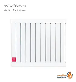 رادیاتور لوکس کیمیا سری ویرا وایت
