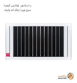 رادیاتور لوکس کیمیا سری ویرا مدل بلک اند وایت