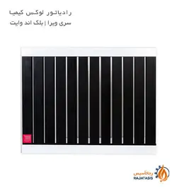 رادیاتور لوکس کیمیا سری ویرا مدل بلک اند وایت