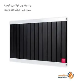 رادیاتور لوکس کیمیا سری ویرا مدل بلک اند وایت