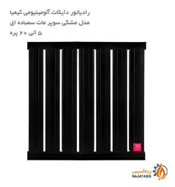 رادیاتور دایکات آلومینیومی کیمیا مدل مشکی سوپر مات سمباده ای
