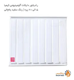 رادیاتور دایکات آلومینیومی کیمیا