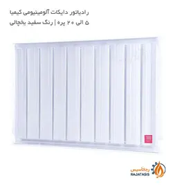 رادیاتور دایکات آلومینیومی کیمیا