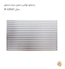 رادیاتور لوکس استیل دیما رادیاتور مدل W