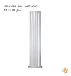 رادیاتور لوکس استیل دیما رادیاتور مدل NA