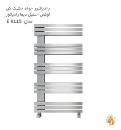 حوله خشک کن لوکس استیل دیما رادیاتور مدل E