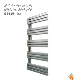 حوله خشک کن لوکس استیل دیما رادیاتور مدل E