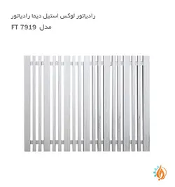 رادیاتور لوکس استیل دیما رادیاتور مدل FT