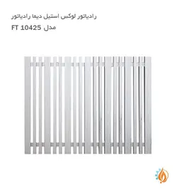رادیاتور لوکس استیل دیما رادیاتور مدل FT
